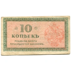 Банкнота 10 копеек 1918 года — Северная Россия (вид 2)