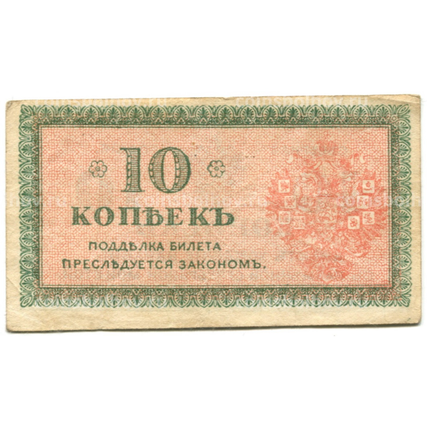 Банкнота 10 копеек 1918 года — Северная Россия (вид 2)