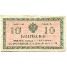 Банкнота 10 копеек 1918 года — Северная Россия