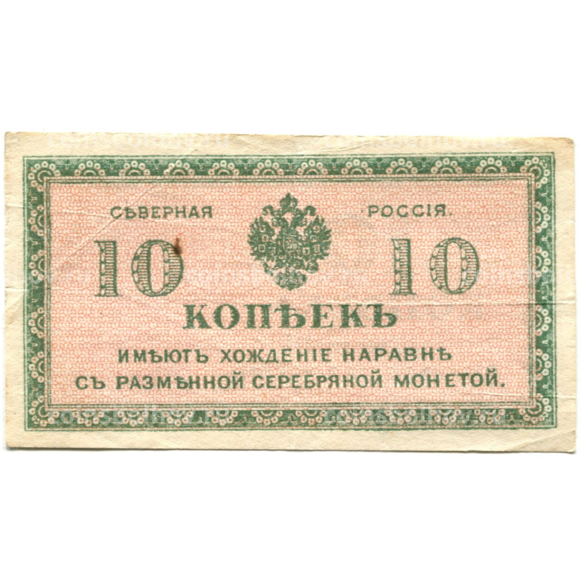 Банкнота 10 копеек 1918 года — Северная Россия