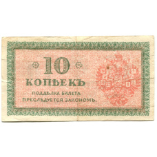 Банкнота 10 копеек 1918 года — Северная Россия (вид 2)