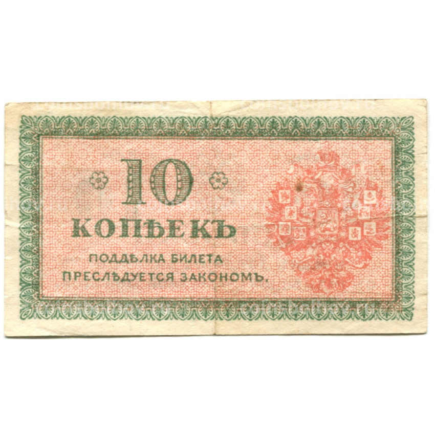 Банкнота 10 копеек 1918 года — Северная Россия (вид 2)