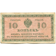 Банкнота 10 копеек 1918 года — Северная Россия