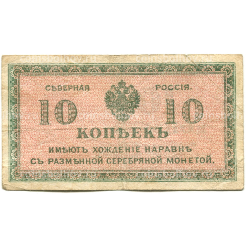 Банкнота 10 копеек 1918 года — Северная Россия