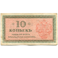 Банкнота 10 копеек 1918 года — Северная Россия (вид 2)