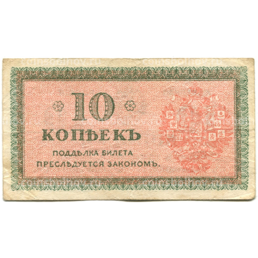 Банкнота 10 копеек 1918 года — Северная Россия (вид 2)