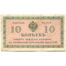 Банкнота 10 копеек 1918 года — Северная Россия
