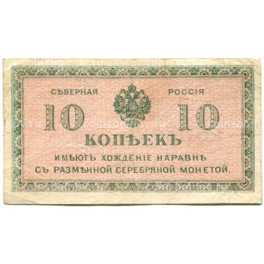 Банкнота 10 копеек 1918 года — Северная Россия