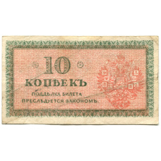 Банкнота 10 копеек 1918 года — Северная Россия (вид 2)