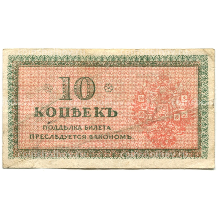Банкнота 10 копеек 1918 года — Северная Россия (вид 2)