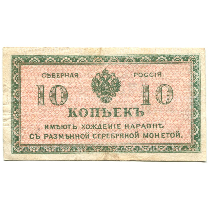 Банкнота 10 копеек 1918 года — Северная Россия