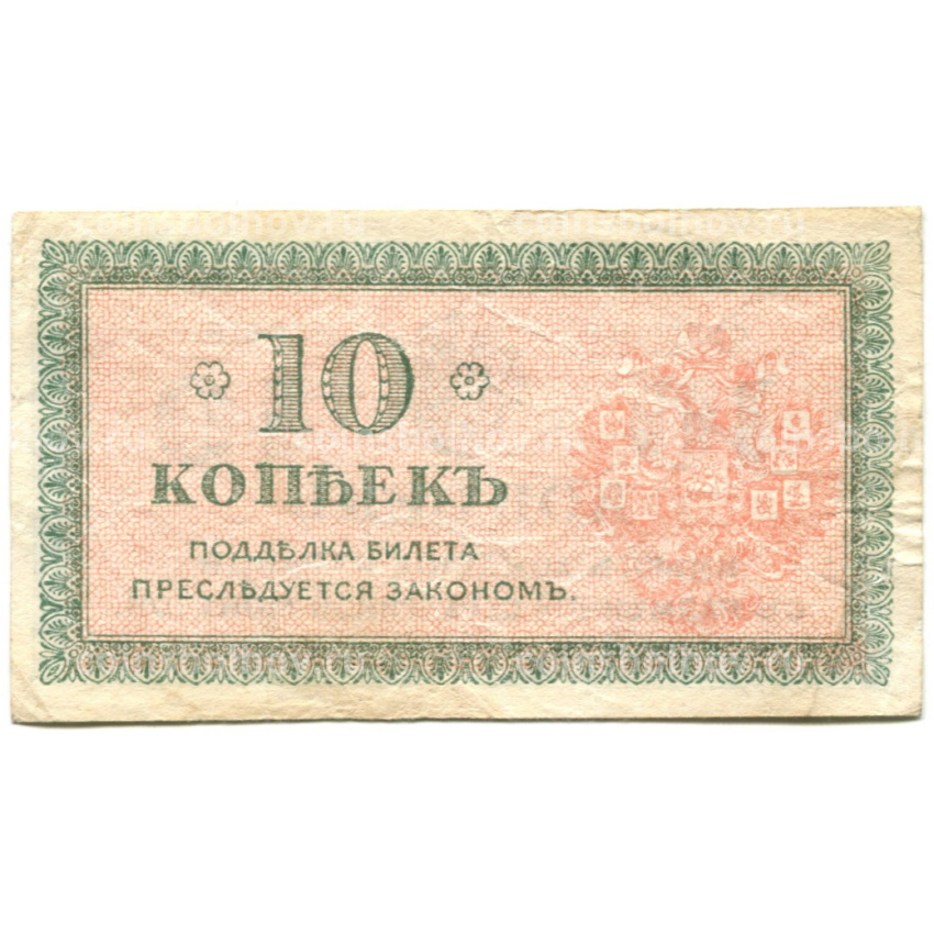 Банкнота 10 копеек 1918 года — Северная Россия (вид 2)