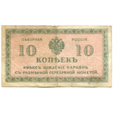 Банкнота 10 копеек 1918 года — Северная Россия