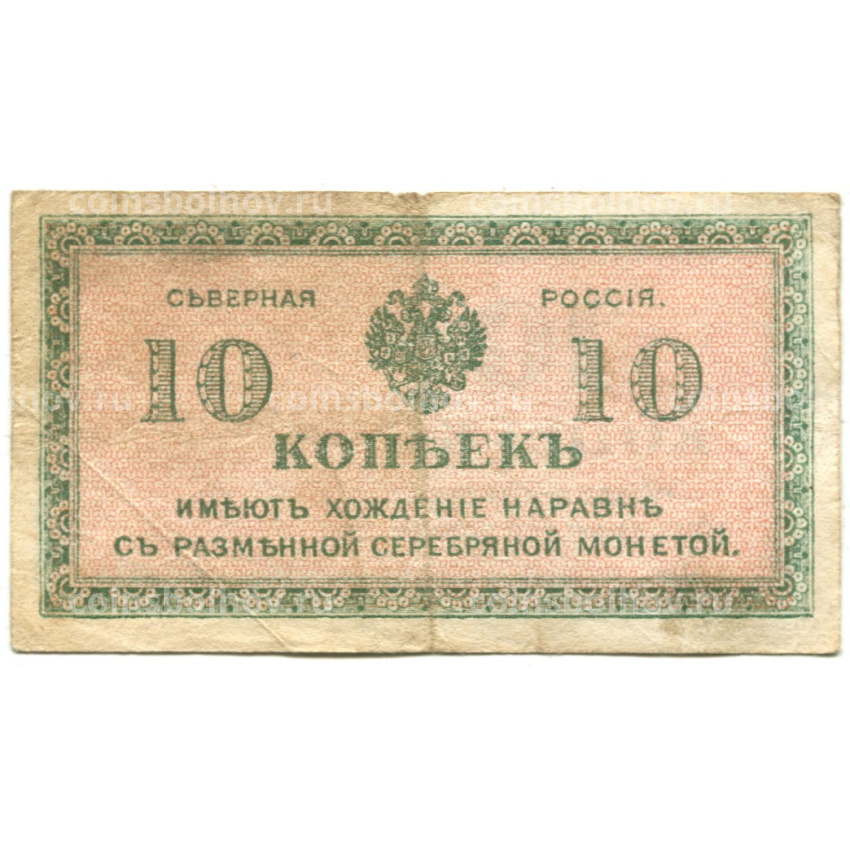 Банкнота 10 копеек 1918 года — Северная Россия