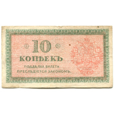 Банкнота 10 копеек 1918 года — Северная Россия (вид 2)
