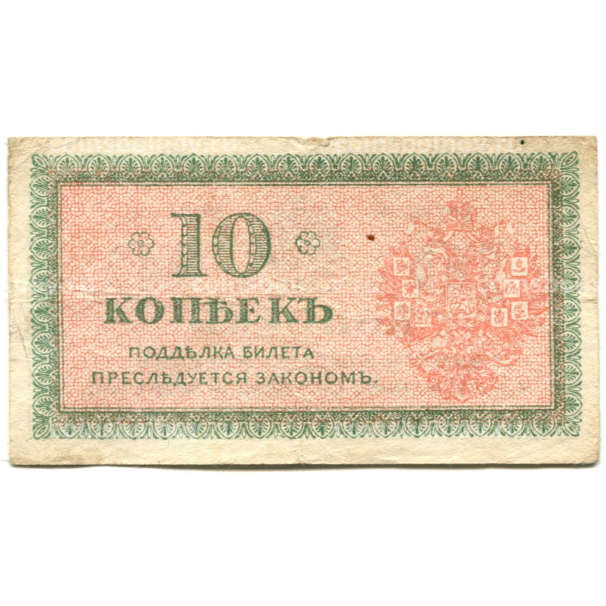 Банкнота 10 копеек 1918 года — Северная Россия (вид 2)