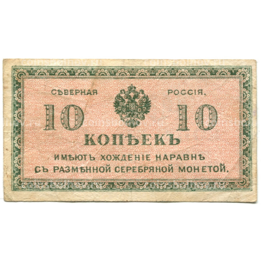 Банкнота 10 копеек 1918 года — Северная Россия