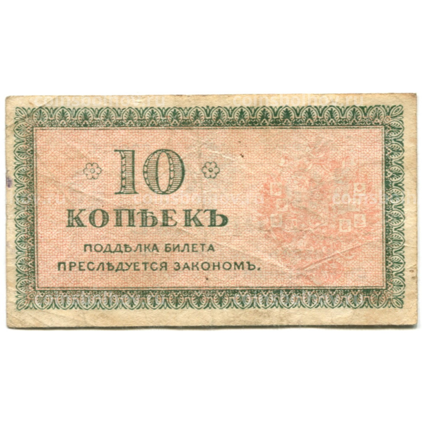 Банкнота 10 копеек 1918 года — Северная Россия (вид 2)