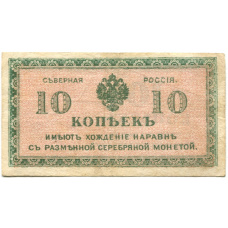 Банкнота 10 копеек 1918 года — Северная Россия
