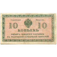Банкнота 10 копеек 1918 года — Северная Россия