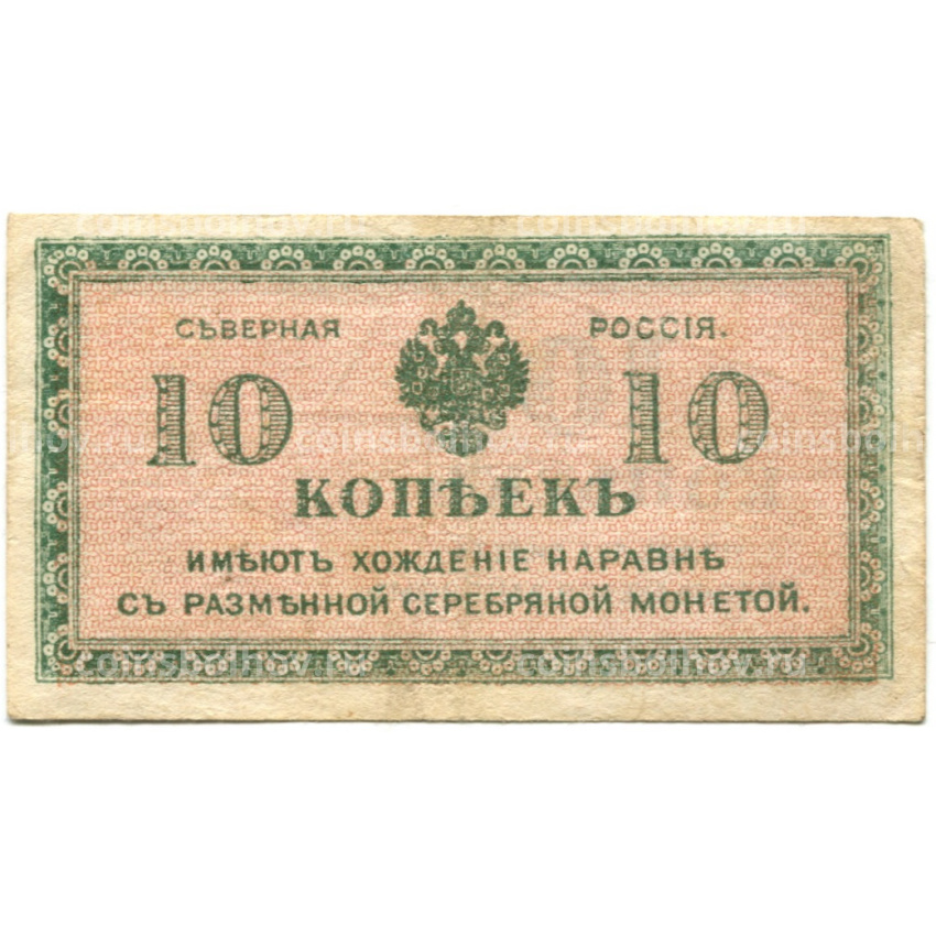 Банкнота 10 копеек 1918 года — Северная Россия