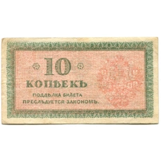 Банкнота 10 копеек 1918 года — Северная Россия (вид 2)