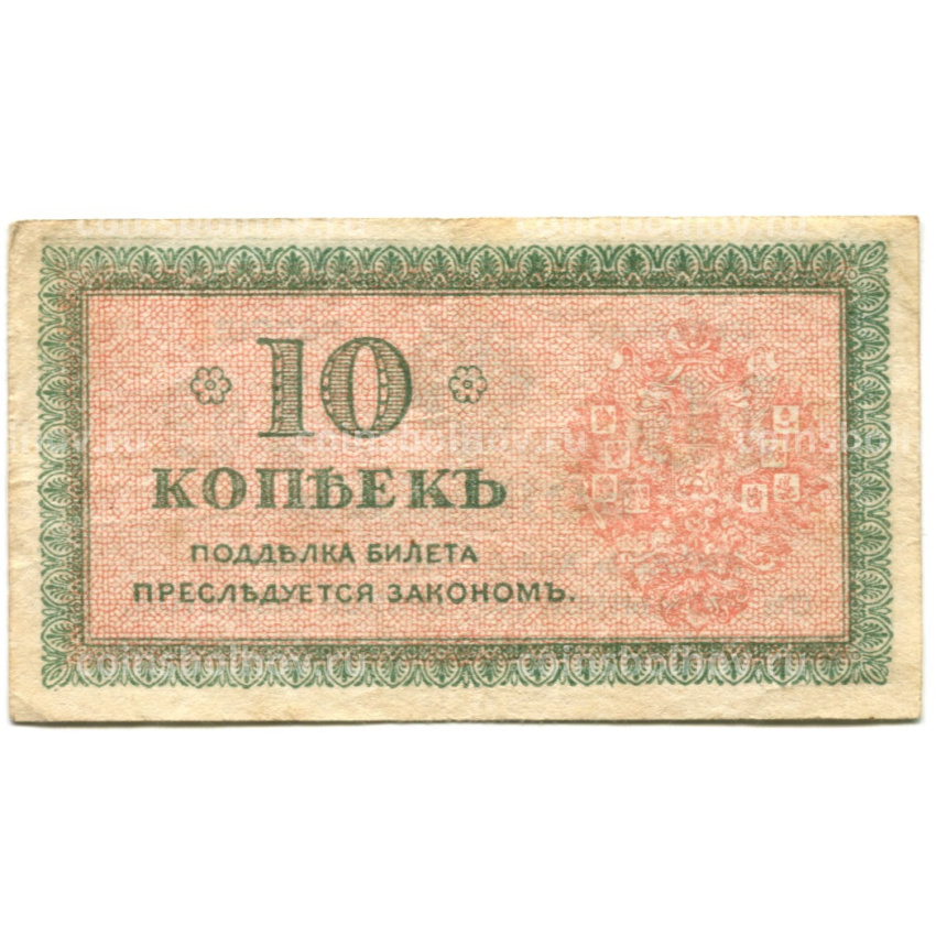 Банкнота 10 копеек 1918 года — Северная Россия (вид 2)
