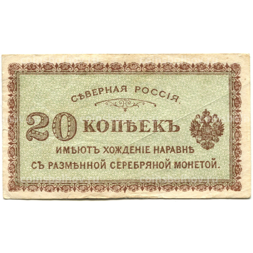 Банкнота 20 копеек 1918 года — Северная Россия