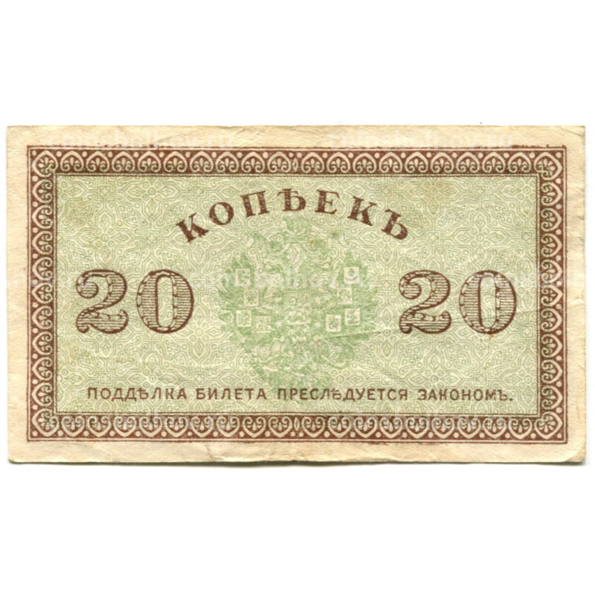 Банкнота 20 копеек 1918 года — Северная Россия (вид 2)