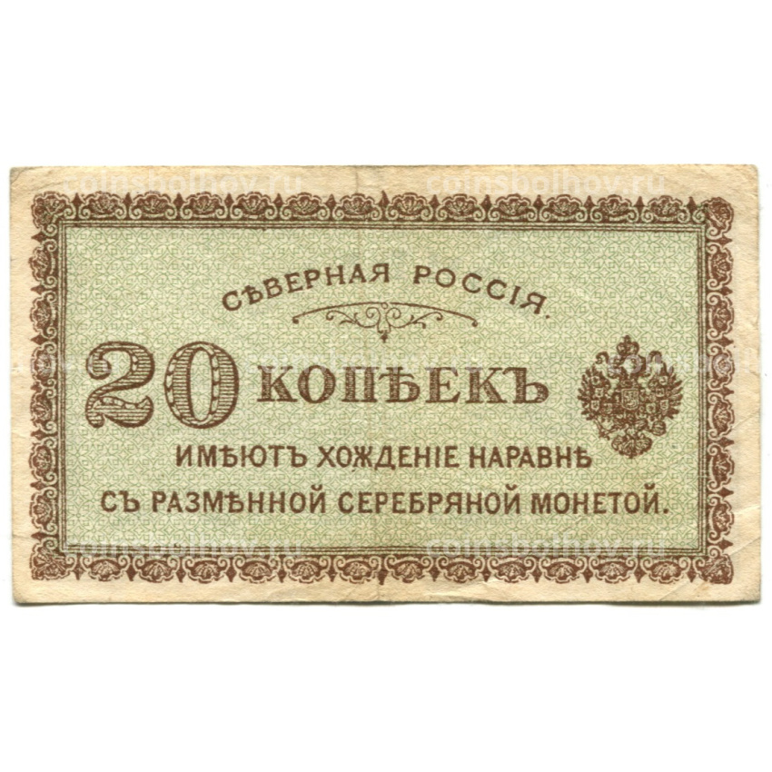 Банкнота 20 копеек 1918 года — Северная Россия