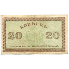 Банкнота 20 копеек 1918 года — Северная Россия (вид 2)