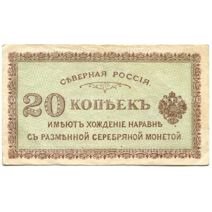 Банкнота 20 копеек 1918 года — Северная Россия