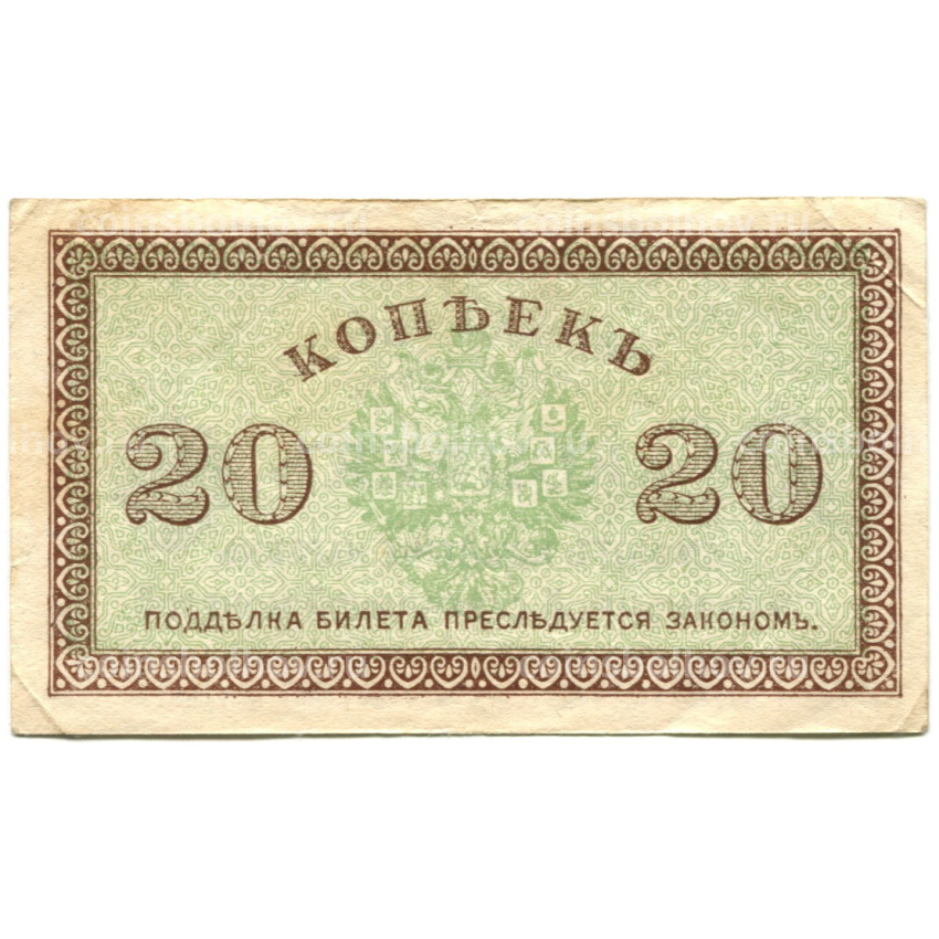 Банкнота 20 копеек 1918 года — Северная Россия (вид 2)