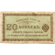 Банкнота 20 копеек 1918 года — Северная Россия