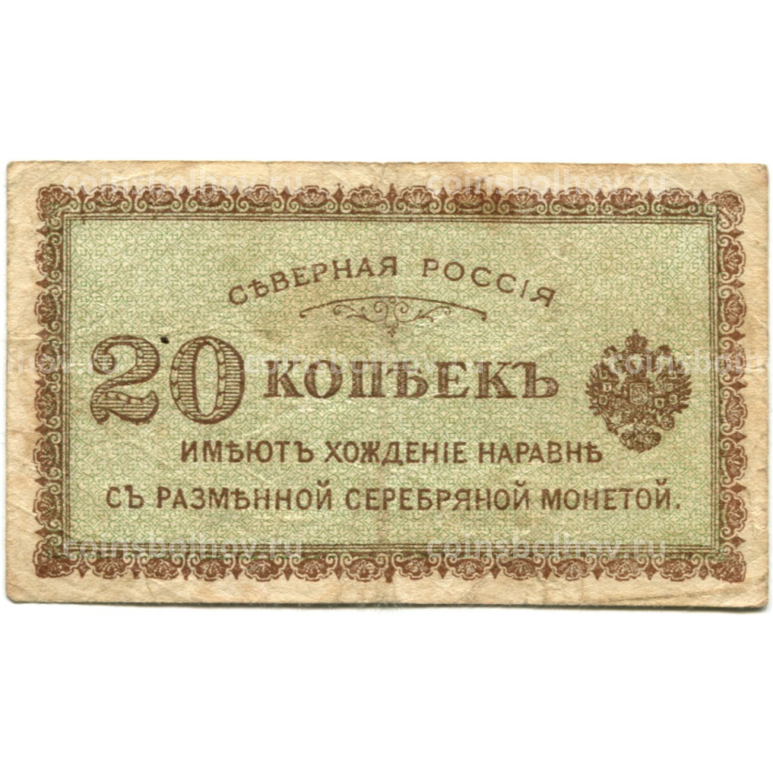 Банкнота 20 копеек 1918 года — Северная Россия