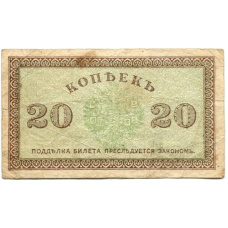 Банкнота 20 копеек 1918 года — Северная Россия (вид 2)