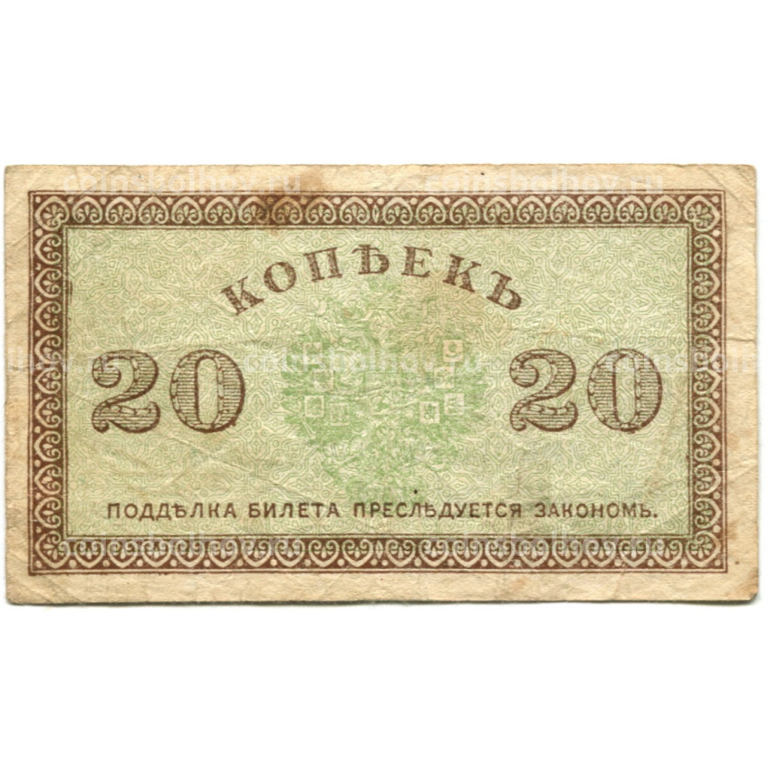 Банкнота 20 копеек 1918 года — Северная Россия (вид 2)
