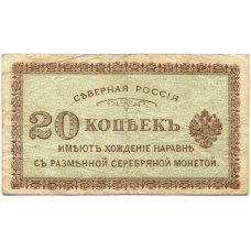 Банкнота 20 копеек 1918 года — Северная Россия