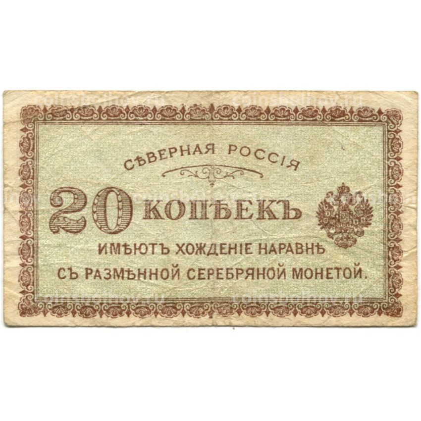 Банкнота 20 копеек 1918 года — Северная Россия