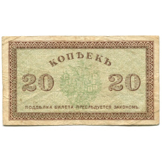 Банкнота 20 копеек 1918 года — Северная Россия (вид 2)