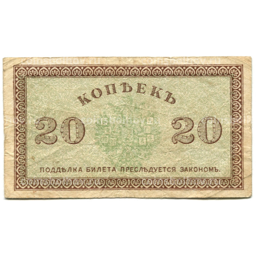 Банкнота 20 копеек 1918 года — Северная Россия (вид 2)