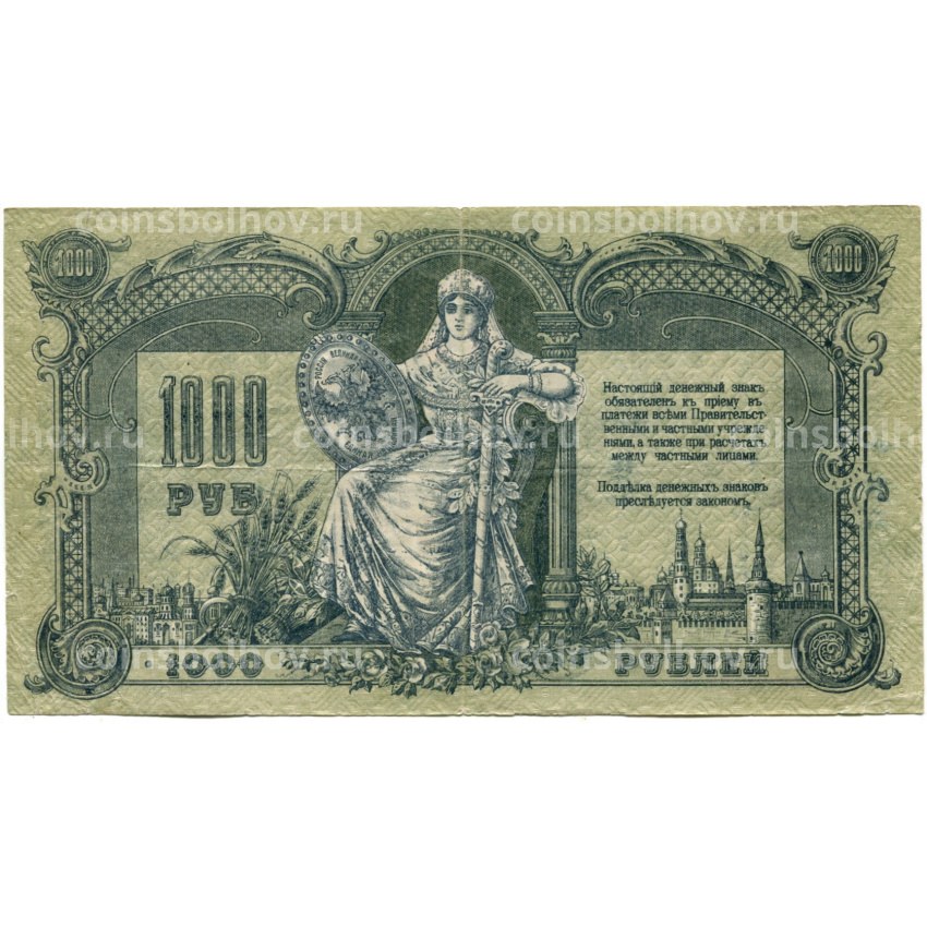 Банкнота 1000 рублей 1919 года — Ростов-на-Дону