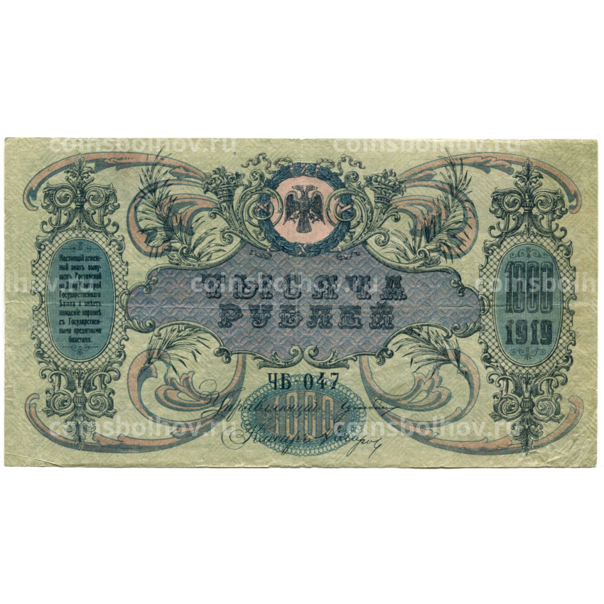 Банкнота 1000 рублей 1919 года — Ростов-на-Дону (вид 2)