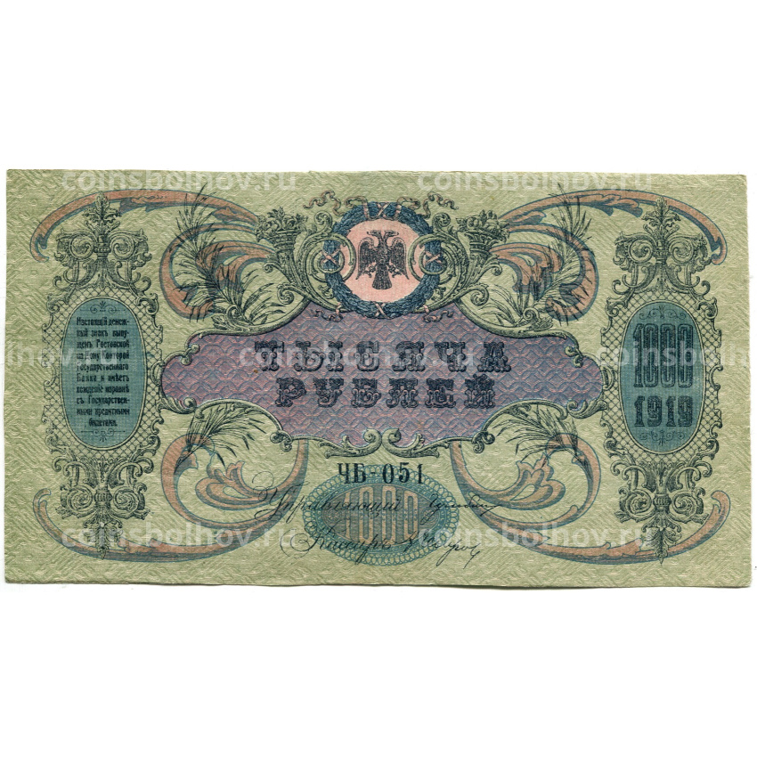 Банкнота 1000 рублей 1919 года — Ростов-на-Дону (вид 2)