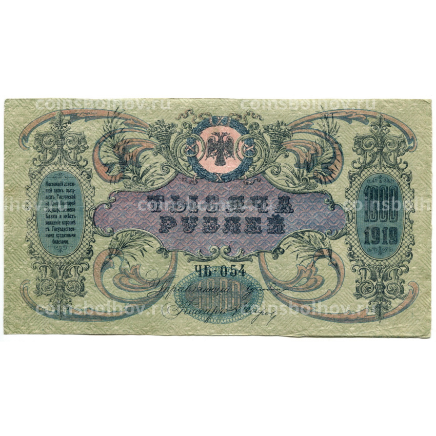 Банкнота 1000 рублей 1919 года — Ростов-на-Дону (вид 2)