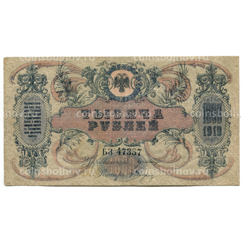 Банкнота 1000 рублей 1919 года — Ростов-на-Дону (вид 2)