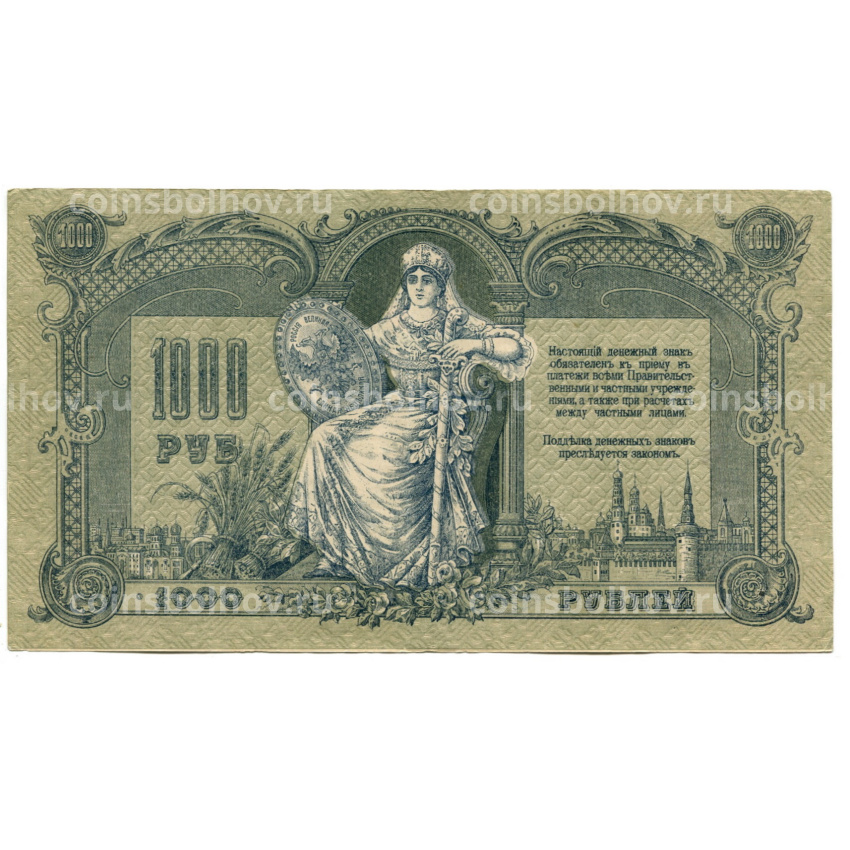 Банкнота 1000 рублей 1919 года — Ростов-на-Дону