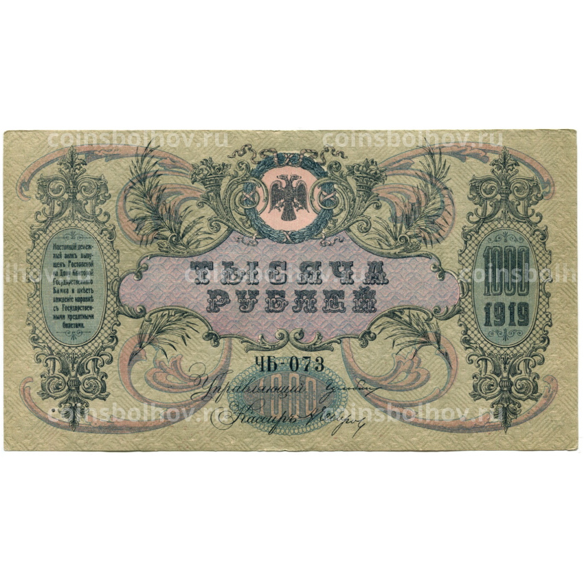 Банкнота 1000 рублей 1919 года — Ростов-на-Дону (вид 2)