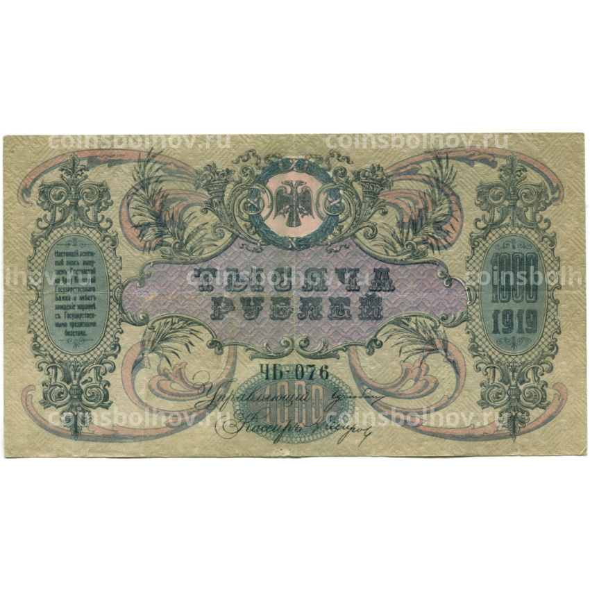 Банкнота 1000 рублей 1919 года — Ростов-на-Дону (вид 2)