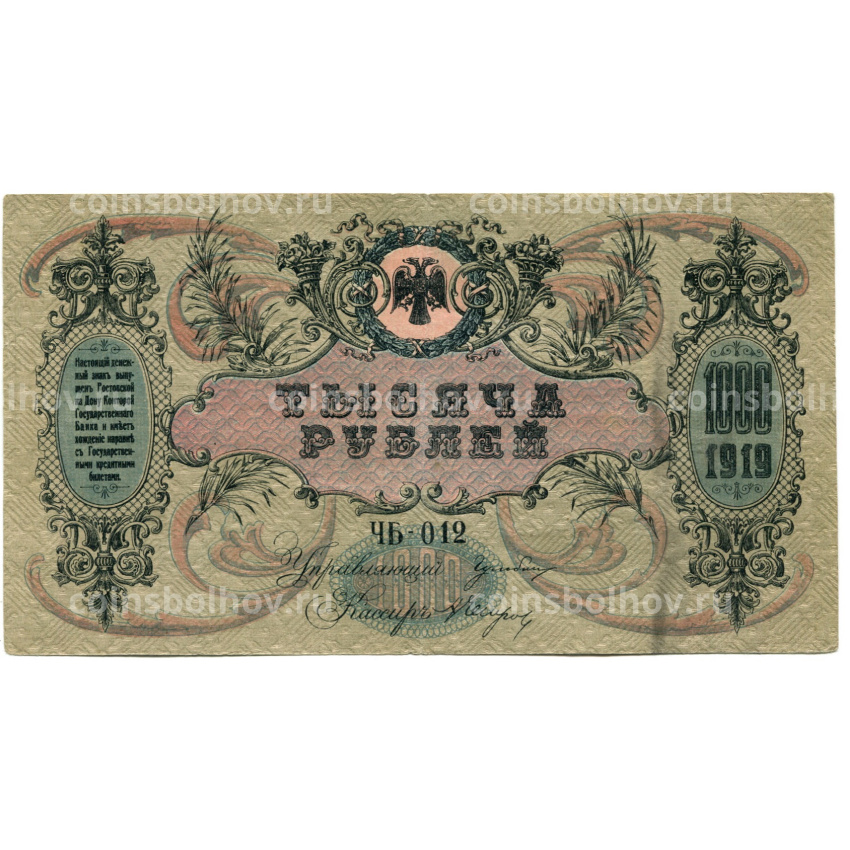 Банкнота 1000 рублей 1919 года — Ростов-на-Дону (вид 2)